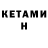 Кетамин VHQ Cebanu Gabriel
